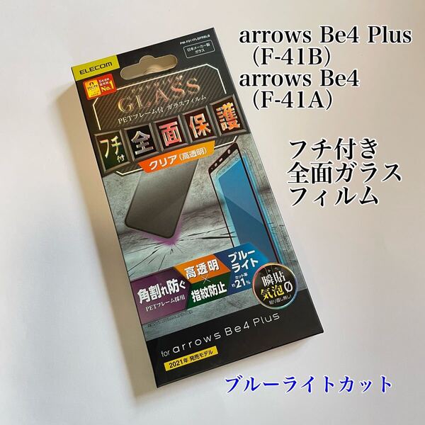 arrows Be4 Plus(F-41B)(F-41A) ガラスフィルム フチ付き ブルーライトカット エレコム