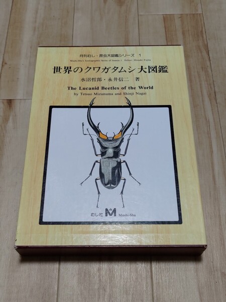 世界のクワガタムシ大図鑑 長沼哲郎 永井信二 著 月刊むし昆虫大図鑑シリーズ