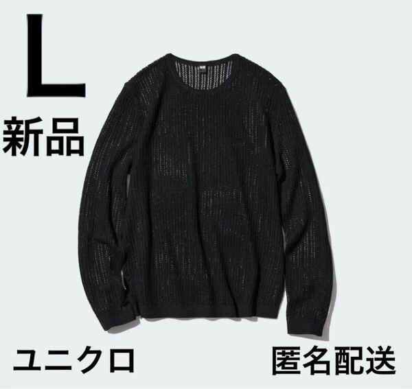 【新品タグ付き】ユニクロUNIQLOレースクルーネックセーターL黒ブラック長袖