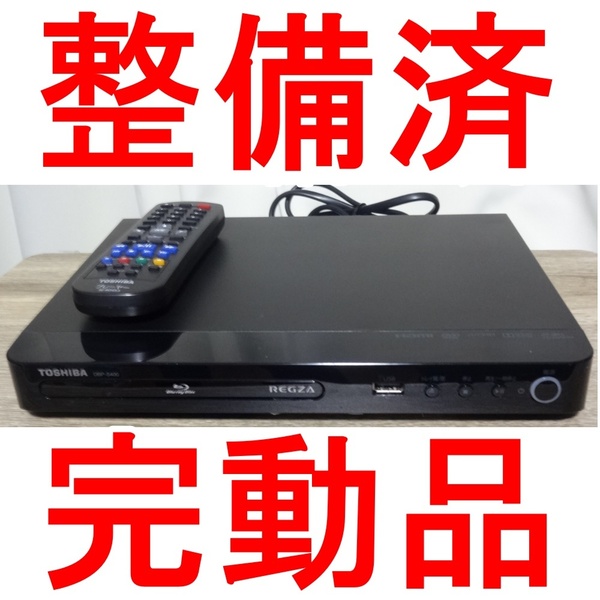 整備済 東芝 REGZA ブルーレイプレーヤー 東芝 DBP-S400 ③ BDプレーヤー