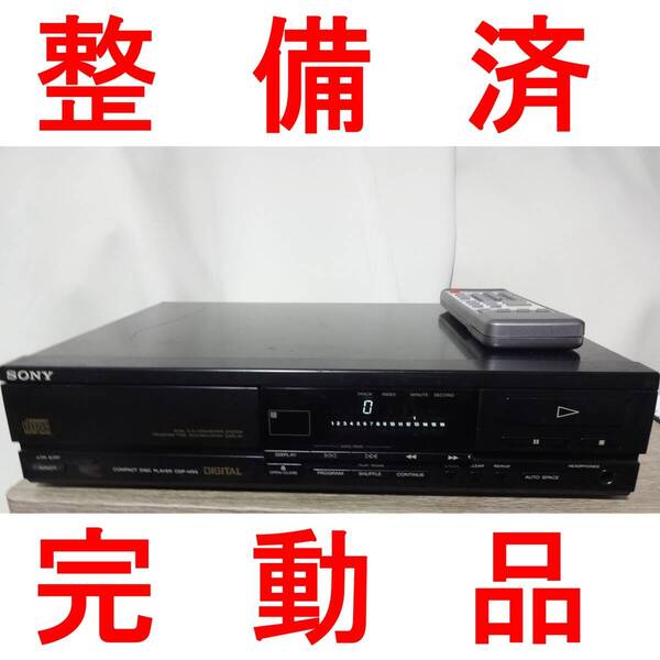 整備済 動作品 SONY CDデッキ CDプレーヤー CDP-M55 リモコン付 ソニー 完動品