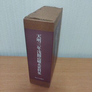 天明三年浅間山噴火資料集