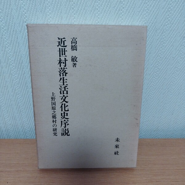 近世村落生活文化史序説
