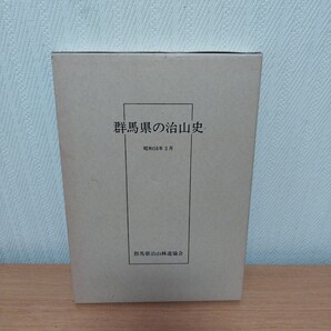 群馬県の治山史