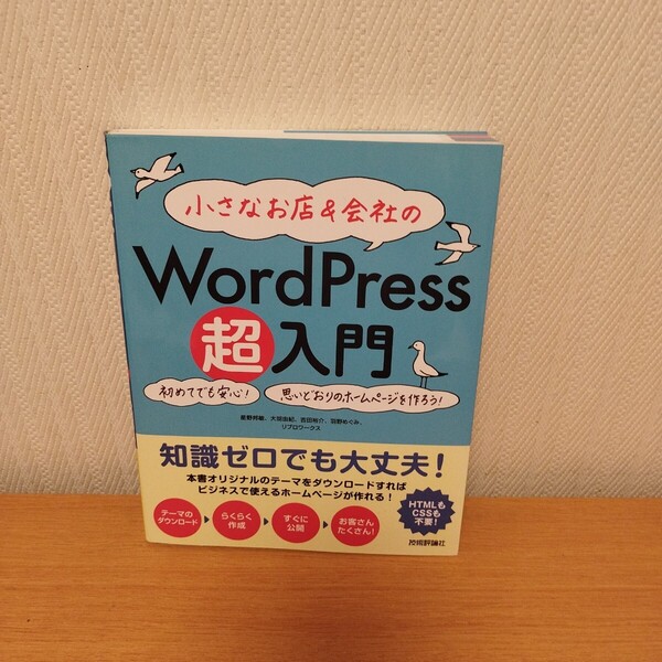 小さなお店&会社の WordPress超入門