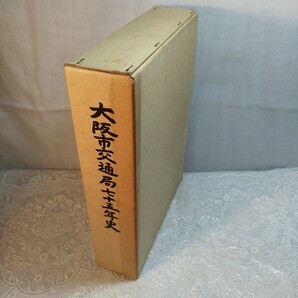 大阪市交通局七十五年史