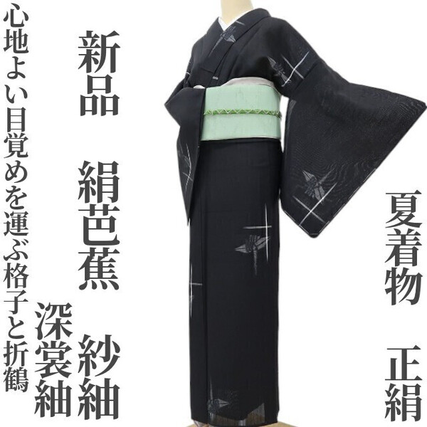 【ゆめsaku】新品 絹芭蕉 深裳紬 夏着物 正絹“心地よい目覚めを運ぶ格子と折鶴”紗紬C-64