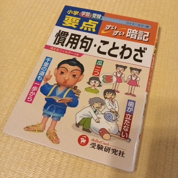 ★程度良好★小学要点慣用句・ことわざすいすい暗記 学習と受験 ワイド版 (学習と受験) 小学教育研究会/編著