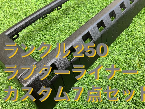ランクル250本物ラプターライナーカスタム7点セットランドクルーザー250
