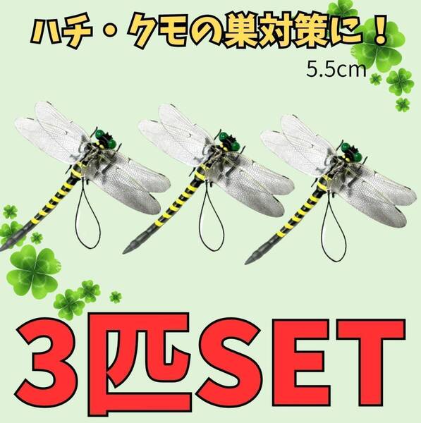 3個set虫除けおにやんま オニヤンマトンボ君 キャンプ 虫除け 害虫 虫刺防虫