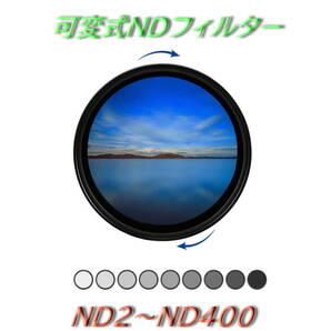 新品・未使用 可変式 NDフィルター 52mm ND2-ND400 可変 減光フィルター ND2からND400まで 光量を調節可能