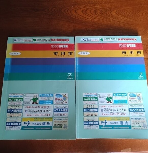 ゼンリン ZENRIN 住宅地図 千葉県 市川市(北部南部)セット 97年 レア希少 送料無料!!