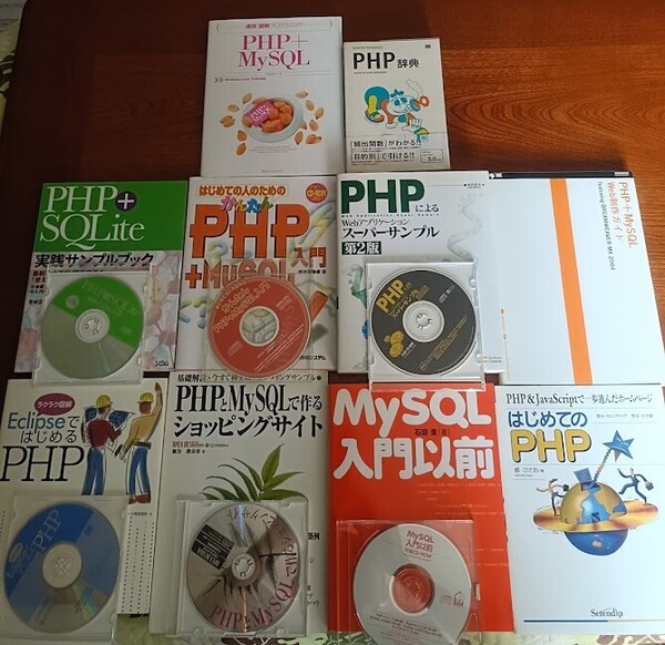 PHP言語 MYSQL関連 WEB書籍 大人気10冊セット 絶版含む レア希少 美品多し 送料無料!!