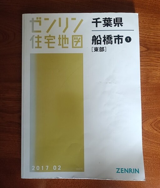 ゼンリン ZENRIN 住宅地図 千葉県 船橋市 2017年 希少 送料無料!!