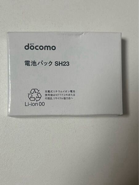 新品 未使用品 電池パック SH23 ドコモ docomo