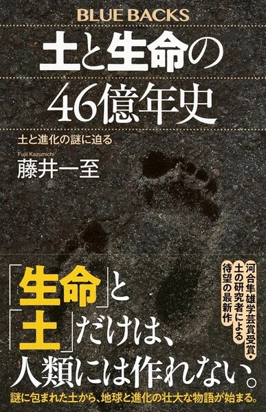 【ラスト 希少 新品 未読品】土と生命の46億年史 土と進化の謎に迫る 藤井一至 送料込み
