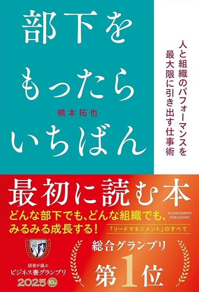 【ラスト 希少 新品 未読品】部下をもったらいちばん最初に読む本 橋本拓也 送料込み