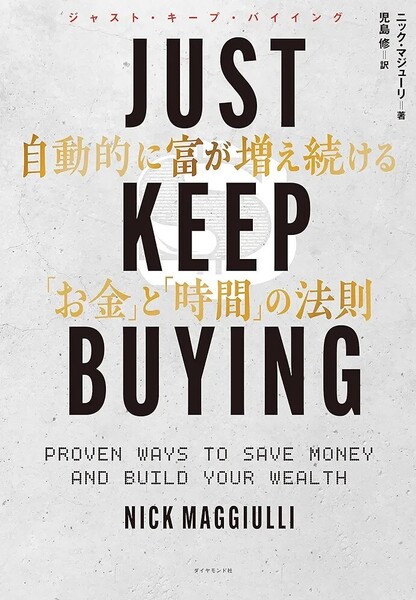 【ラスト 希少 新品 未読品】JUST KEEP BUYING 自動的に富が増え続ける「お金」と「時間」の法則 ニック・マジューリ 児島修 送料込み