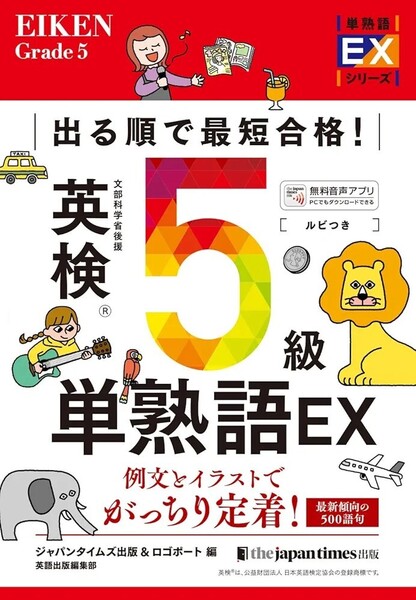 【ラスト 希少 新品 未読品】出る順で最短合格! 英検5級単熟語EX ジャパンタイムズ出版 英語出版編集部 送料込み