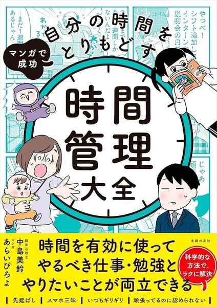 【ラスト 超希少 新品 未読品】マンガで成功 自分の時間をとりもどす 時間管理大全 中島美鈴 あらいぴろよ 送料込み