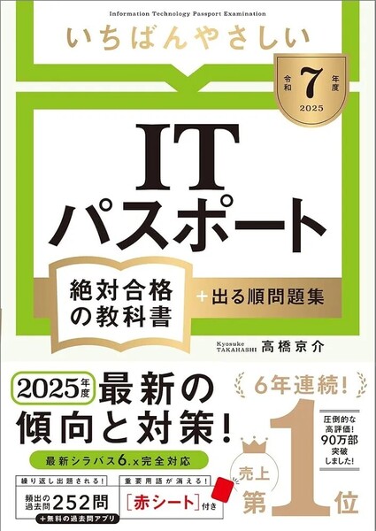 【ラスト 希少 新品 未読品】令和7年度 いちばんやさしい ITパスポート 絶対合格の教科書+出る順問題集 高橋京介 送料込み