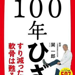 【ラスト 希少 新品 未読品】100年ひざ 巽一郎 送料込み