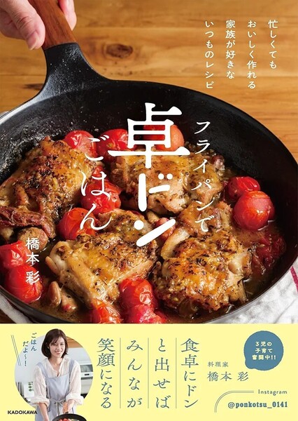 【ラスト 希少 新品 未読品】フライパンで卓ドンごはん 忙しくてもおいしく作れる 家族が好きないつものレシピ 橋本彩 送料込み