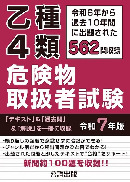 【ラスト 希少 新品 未読品】乙種4類 危険物取扱者試験 令和7年版 公論出版 送料込み