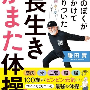 【ラスト 希少 新品 未読品】医師のぼくが50年かけてたどりついた 長生きかまた体操 鎌田實 送料込み