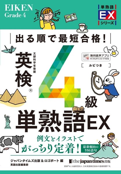 【ラスト 希少 新品 未読品】出る順で最短合格! 英検4級単熟語EX ジャパンタイムズ出版 英語出版編集部 送料込み