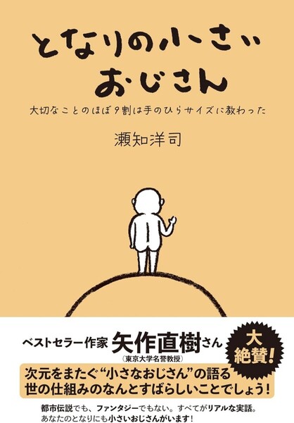 【ラスト 希少 新品 未読品】となりの小さいおじさん 大切なことのほぼ9割は手のひらサイズに教わった 瀬知洋司 送料込み