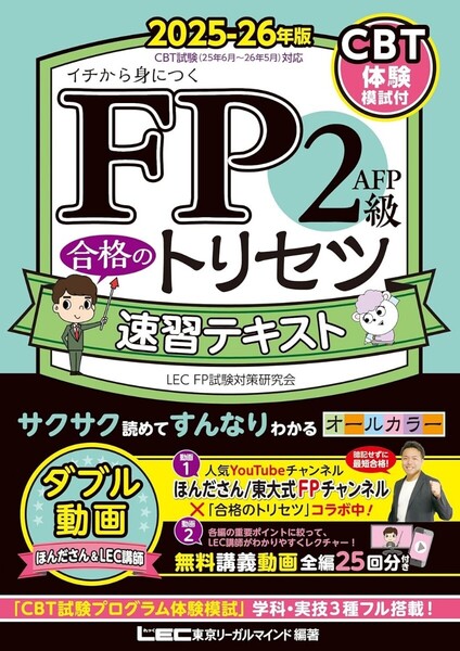 【ラスト希少 新品 未読品】FP2級・AFP 合格のトリセツ 速習テキスト 2025-26年版 東京リーガルマインド LEC FP試験対策研究会 送料込み