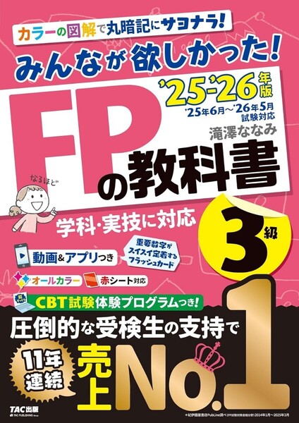【ラスト 希少 新品 未読品】みんなが欲しかった! FPの教科書3級 2025-2026年版 滝澤ななみ 送料込み