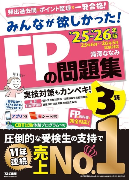 【ラスト 希少 新品 未読品】みんなが欲しかった! FPの問題集3級 2025-2026年版 滝澤ななみ 送料込み