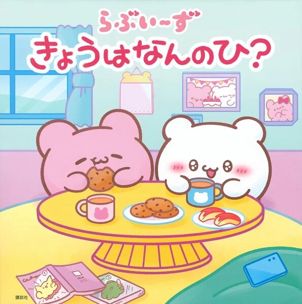 【ラスト 希少 新品 未読品】らぶいーず きょうはなんのひ? らぶいーず 送料込み