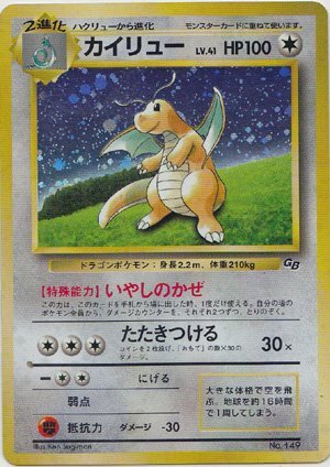 2025年最新】ポケモンカード 旧裏面 カイリューの商品一覧
