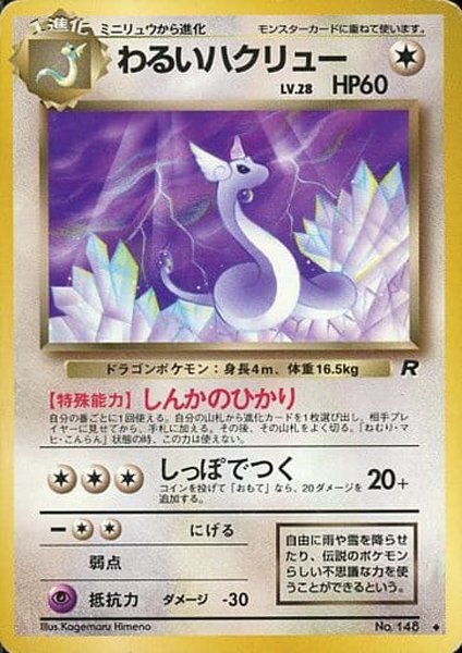 148 旧 裏 わるい ハクリュー ロケット ♦︎ ポケモン カード