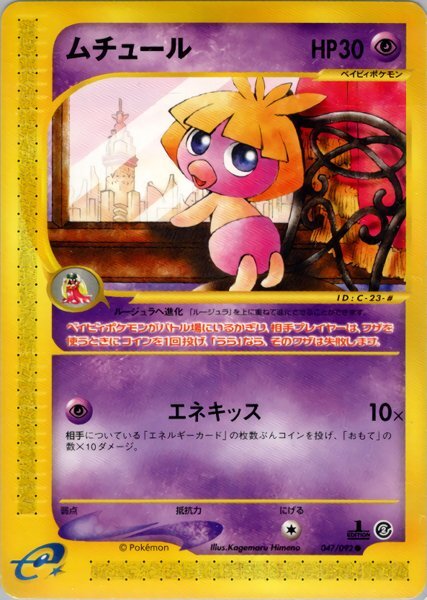 2025年最新】Yahoo!オークション -ポケモン ムチュールの中古品
