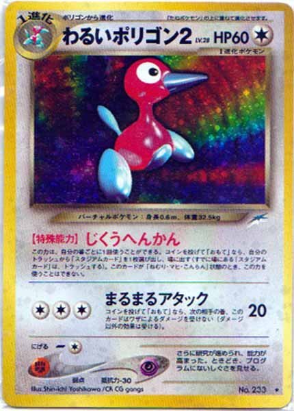 わるいポリゴン 2 キラ ポケモンカード 旧裏面 当時物 未使用 美