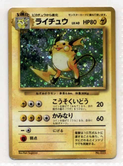 (お得な特別割引価格) 2025年最新】ポケモンカード 旧裏面 ライチュウの商品一覧 シングルカード