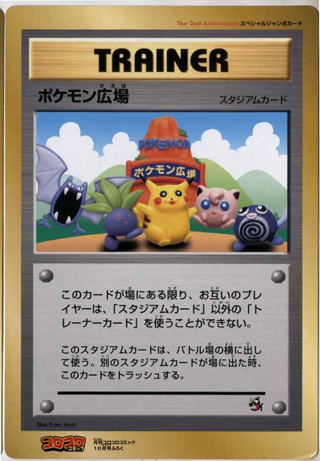 コロコロ付録ポケモンスペシャルジャンボカードの値段と価格推移