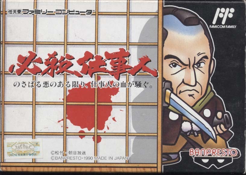 2025年最新】Yahoo!オークション -必殺仕事人 ファミコンの中古