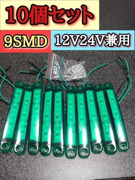 【グリーン】 9SMD LEDマーカー 12V24V兼用 トラック 車 デコトラ マーカー 緑