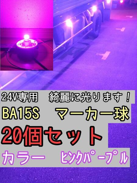 【ピンクパープル】 20個 BA15S LEDバルブ球 24V トラック デコトラ マーカー