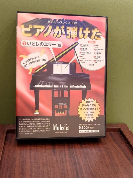 ピアノレッスンCD-ROM ピアノが弾けた VOL.1 いとしのエリー他 Windows版