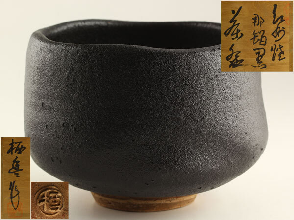 寒川栖豊先生 子茶碗