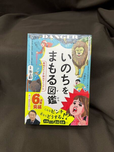 いのちをまもる図鑑 最強のピンチ脱出マニュアル 池上彰/〔ほか〕監修 滝乃みわこ/文