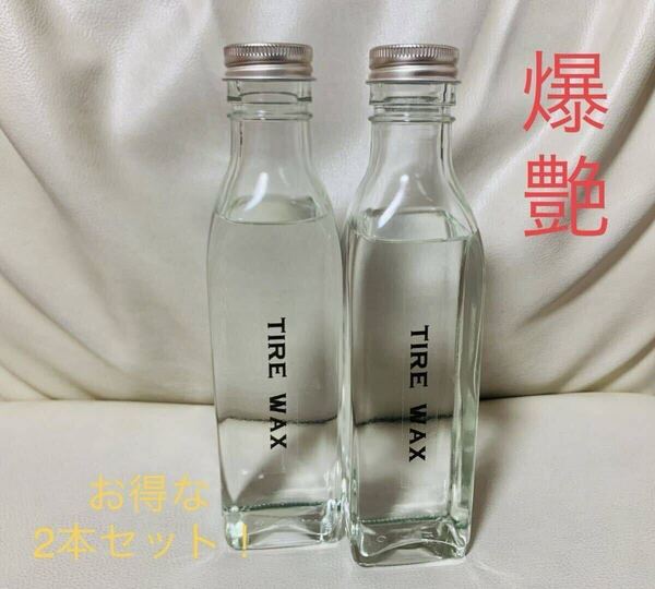 タイヤワックス お得な2本セット!