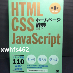 送料無料 新品即決 ホームページ辞典 第6版 HTML・CSS・JavaScript アンク Web制作 モダンブラウザ iPhone Android 参考書 実践 実例 208
