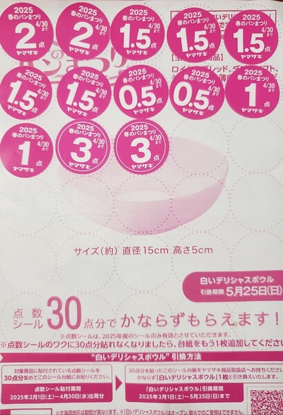 20.5点分 ヤマザキ 春のパンまつり 2025 応募シール パン祭り 送料無料 点数シール